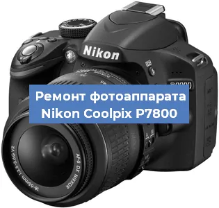 Ремонт фотоаппарата Nikon Coolpix P7800 в Волгограде
